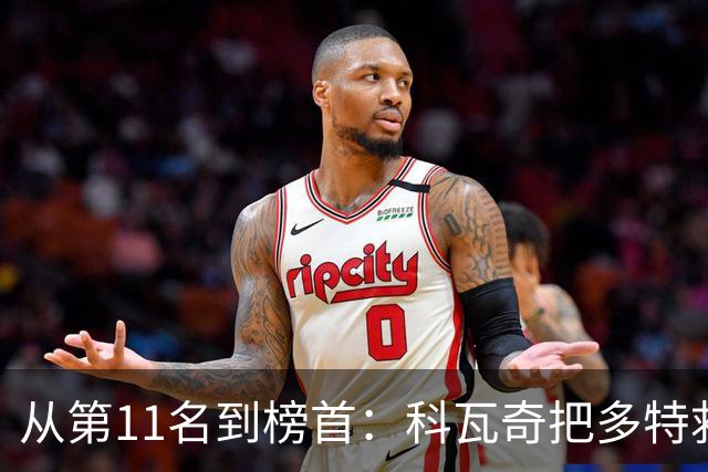 从第11名到榜首：科瓦奇把多特救活了，但能带回冠军吗？
