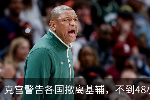 克宫警告各国撤离基辅，不到48小时，俄导弹落下，普京打法变了