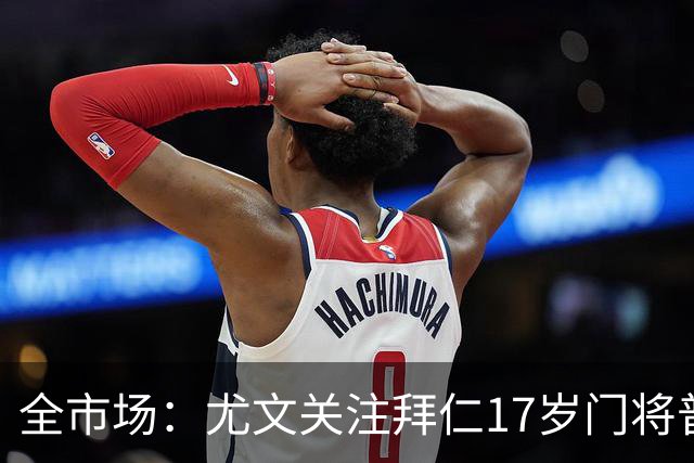 全市场：尤文关注拜仁17岁门将普雷斯科特