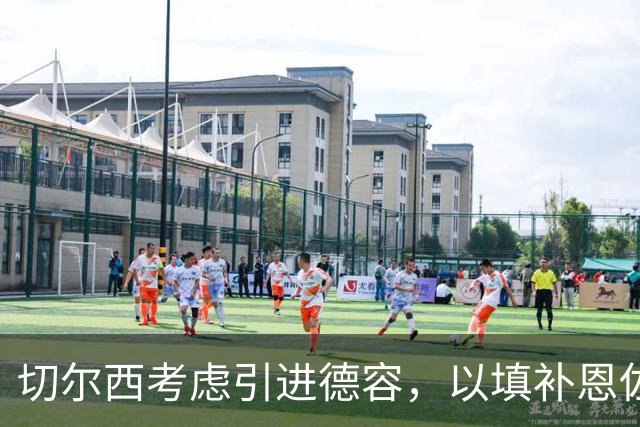 切尔西考虑引进德容，以填补恩佐离队空缺