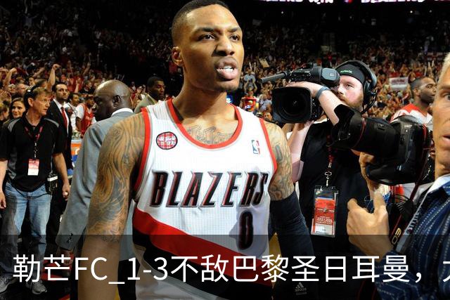 勒芒FC 1-3不敌巴黎圣日耳曼，尤胡：这不是配得上勒芒的比赛