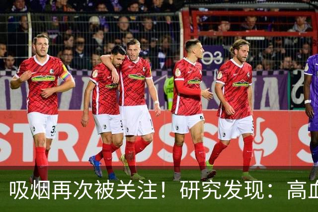 吸烟再次被关注！研究发现：高血压每天吸烟，不用多久或有6变化