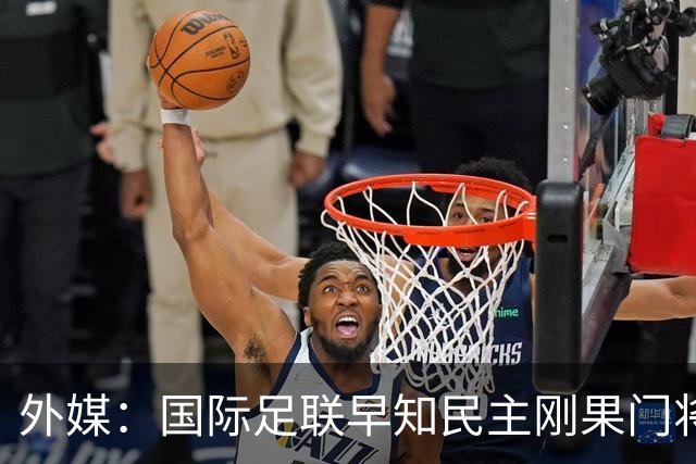 外媒：国际足联早知民主刚果门将无资格仍让其踢世界杯