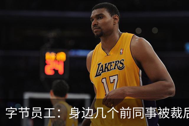 字节员工：身边几个前同事被裁后，婚姻出了问题。两个离婚，一个冷静期
