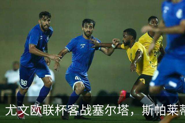 尤文欧联杯客战塞尔塔，斯帕莱蒂意甲6轮11分仅列第六