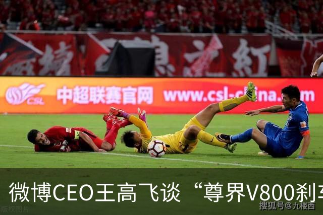 微博CEO王高飞谈“尊界V800刹车踏板支架断裂”，称核心首先是有无因为刹车问题出事故的记录