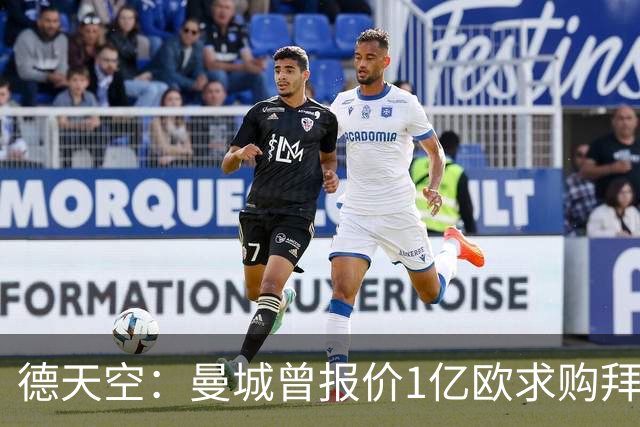 德天空：曼城曾报价1亿欧求购拜仁帕夫洛维奇，但他不愿去英超