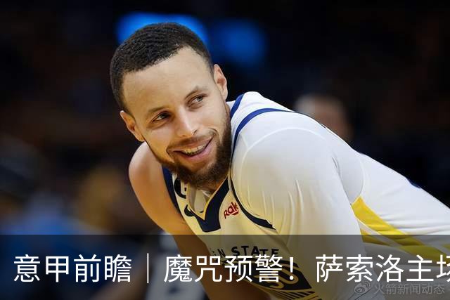 意甲前瞻｜魔咒预警！萨索洛主场专克米兰，阿莫林破攻强守弱死局