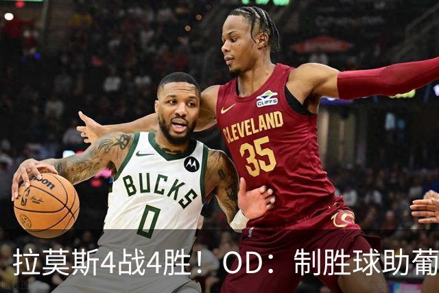 拉莫斯4战4胜！OD：制胜球助葡萄牙晋级