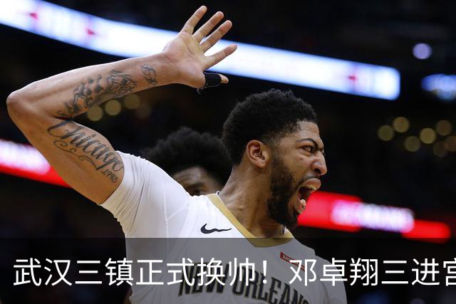武汉三镇正式换帅！邓卓翔三进宫出任俱乐部主教练，苏亚雷斯下课
