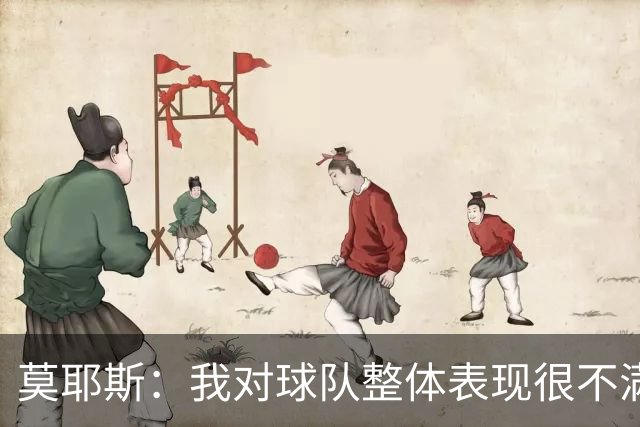 莫耶斯：我对球队整体表现很不满，发挥远低于近期水平