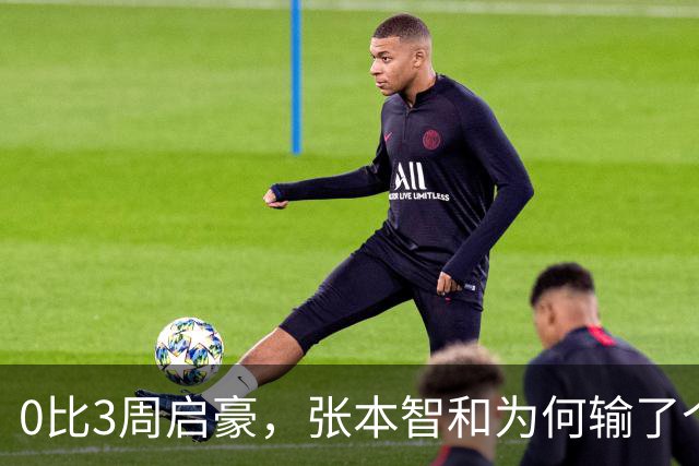 0比3周启豪，张本智和为何输了个精光？其实赛前采访，已初显端倪