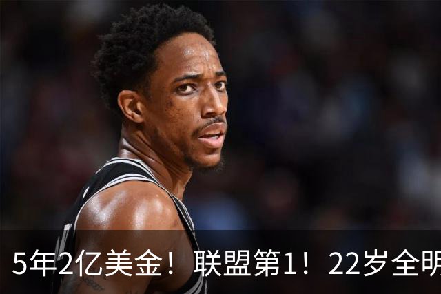 5年2亿美金！联盟第1！22岁全明星中锋把话挑明，东部第1被低估了