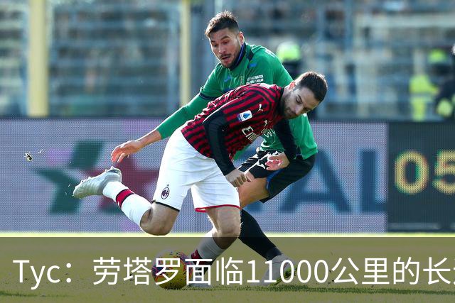 Tyc：劳塔罗面临11000公里的长途飞行，预计缺席对帕尔马比赛